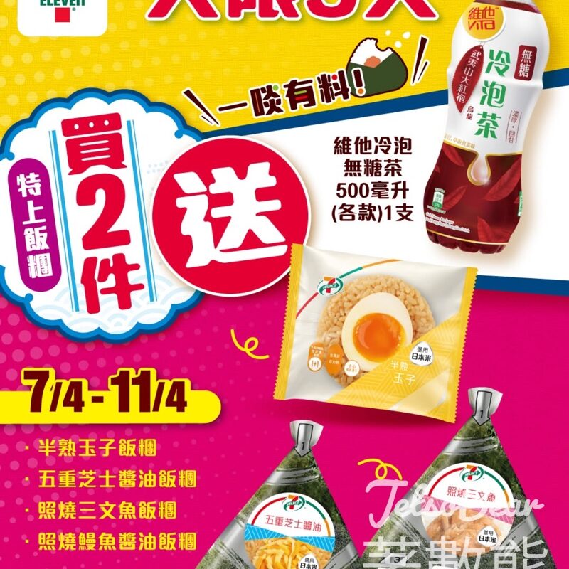 7-Eleven 買指定7-SELECT 特上飯糰2件送維他冷泡無糖荼 - Jetso Bear