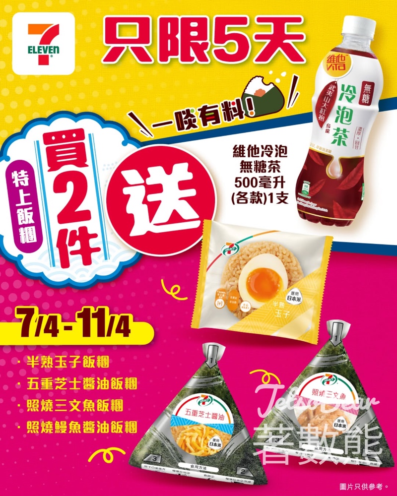 7-Eleven 買指定7-SELECT 特上飯糰2件送維他冷泡無糖荼 - Jetso Bear