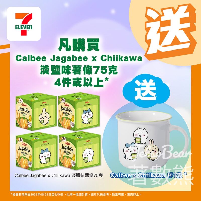 7-Eleven 購買Calbee Jagabee x Chiikawa 淡鹽味薯條 送Calbee X Chiikawa 杯 - Jetso Bear
