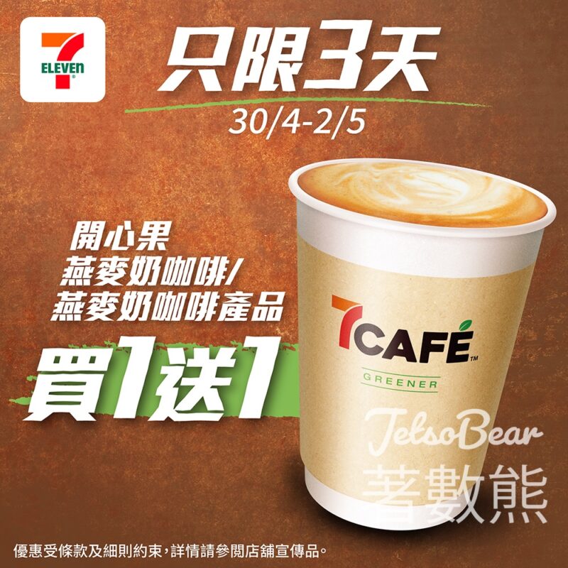 7-Eleven 7CAFÉ 開心果燕麥奶咖啡或燕麥奶咖啡 買一送一 - Jetso Bear