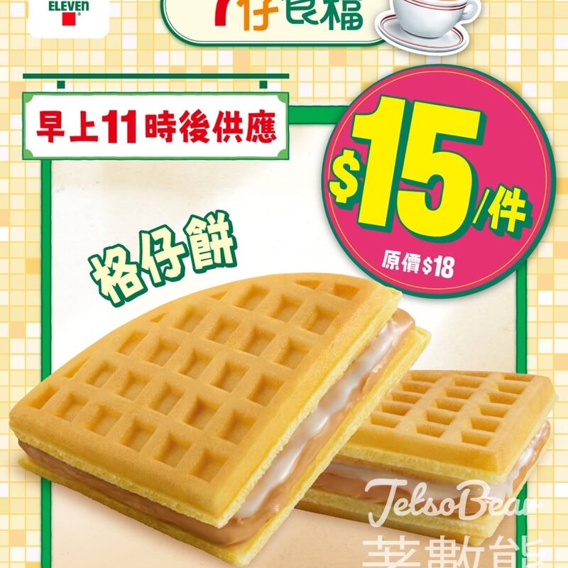 7-Eleven 7仔食檔地道滋味格仔餅出爐 - Jetso Bear