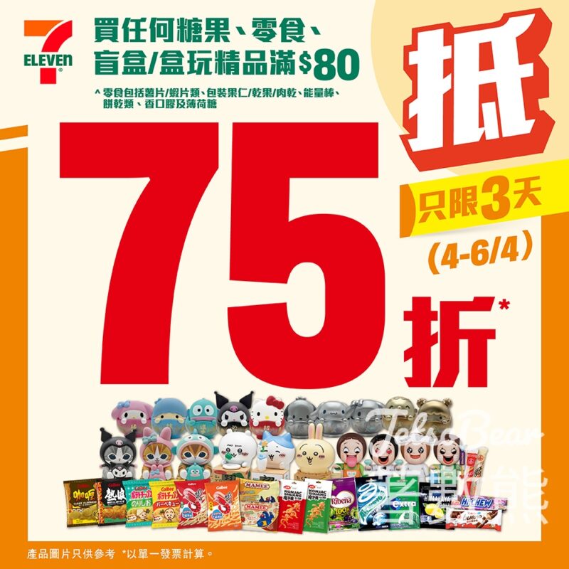 7-Eleven 買任何糖果、零食、盲盒/盒玩精品 滿$80即享 #75折 - Jetso Bear