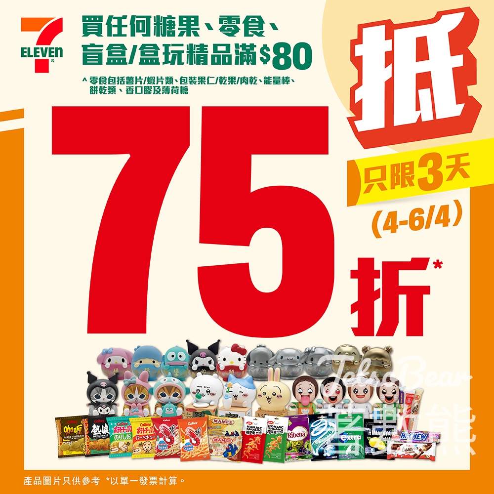 7-Eleven 買任何糖果、零食、盲盒/盒玩精品 滿$80即享 #75折 - Jetso Bear