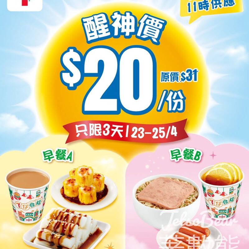 7-Eleven 7仔食檔Chill級醒神早餐$20/份 - Jetso Bear