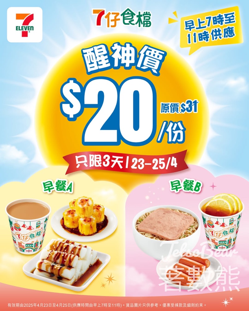 7-Eleven 7仔食檔Chill級醒神早餐$20/份 - Jetso Bear