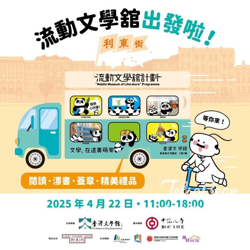 香港文學舘 流動文學舘 @利東街 送精美禮品 - Jetso Bear