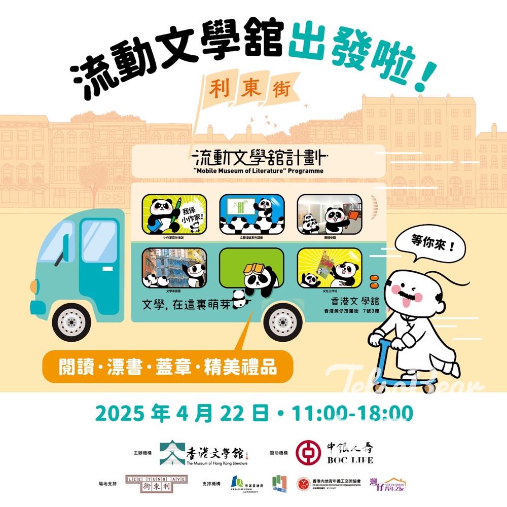 香港文學舘 流動文學舘 @利東街 送精美禮品 - Jetso Bear
