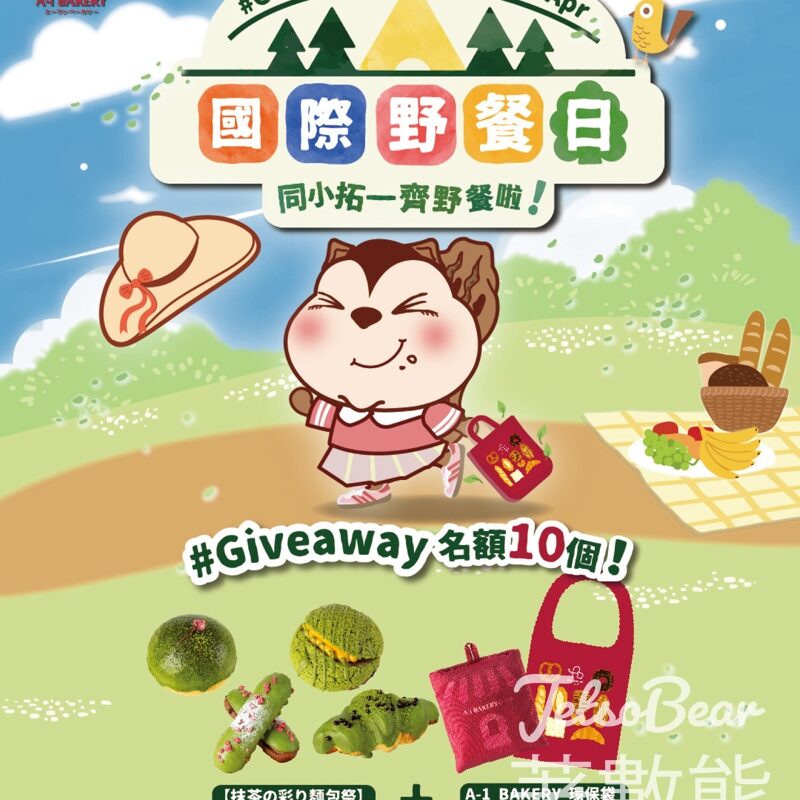 A-1 Bakery #有獎遊戲 送A-1 Bakery 精美禮品包 - Jetso Bear