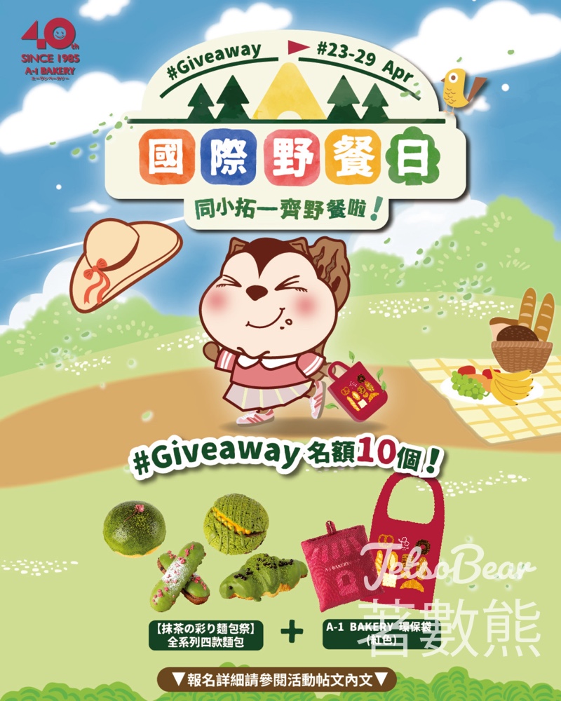 A-1 Bakery #有獎遊戲 送A-1 Bakery 精美禮品包 - Jetso Bear