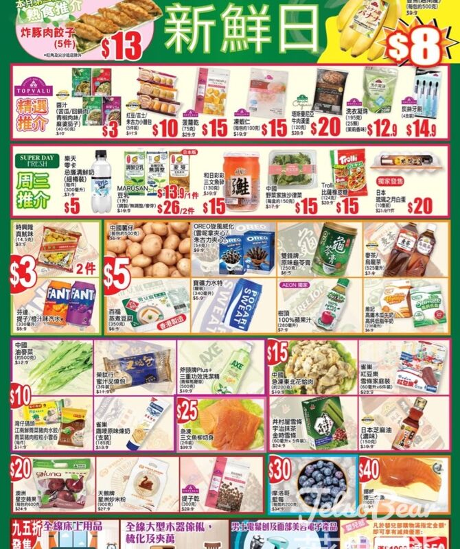 4月9日 AEON周三新鮮日、周三大特賣 - Jetso Bear