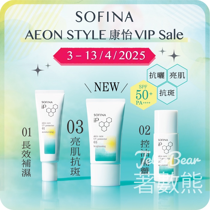 AEON STYLE康怡 免費領取 SOFINA iP防曬乳液旅行裝 - Jetso Bear