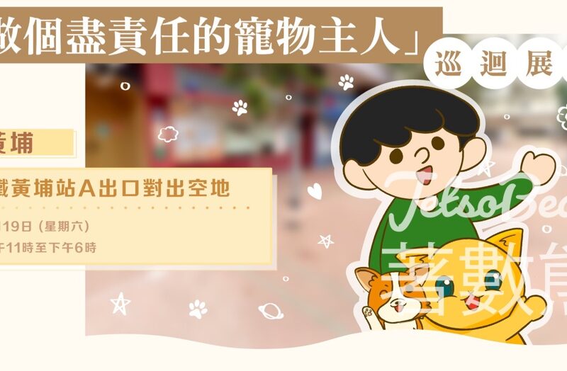 「做個盡責任的寵物主人」巡迴展覽 送精美紀念品 - Jetso Bear