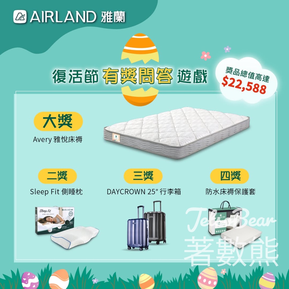 Airland 雅蘭 #有獎遊戲 送Avery 雅悅床褥 - Jetso Bear