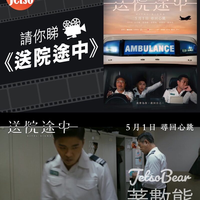 am730 #有獎遊戲 送《送院途中》換票証 - Jetso Bear