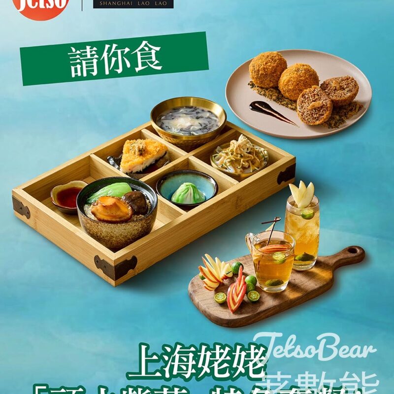 am730 #有獎遊戲 送上海姥姥「頭水紫菜」特色套餐 - Jetso Bear
