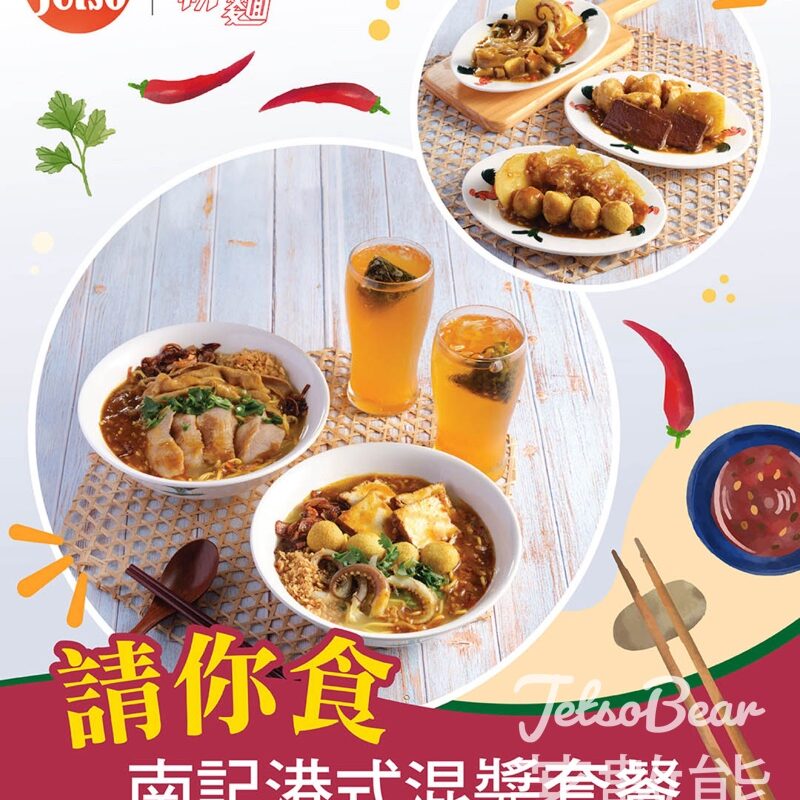 am730 #有獎遊戲 送南記港式混醬套餐 - Jetso Bear