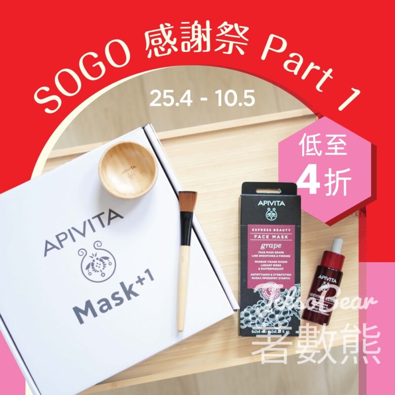 SOGO感謝祭 免費領取 Apivita 亮肌嫩膚清爽面霜試用裝 - Jetso Bear