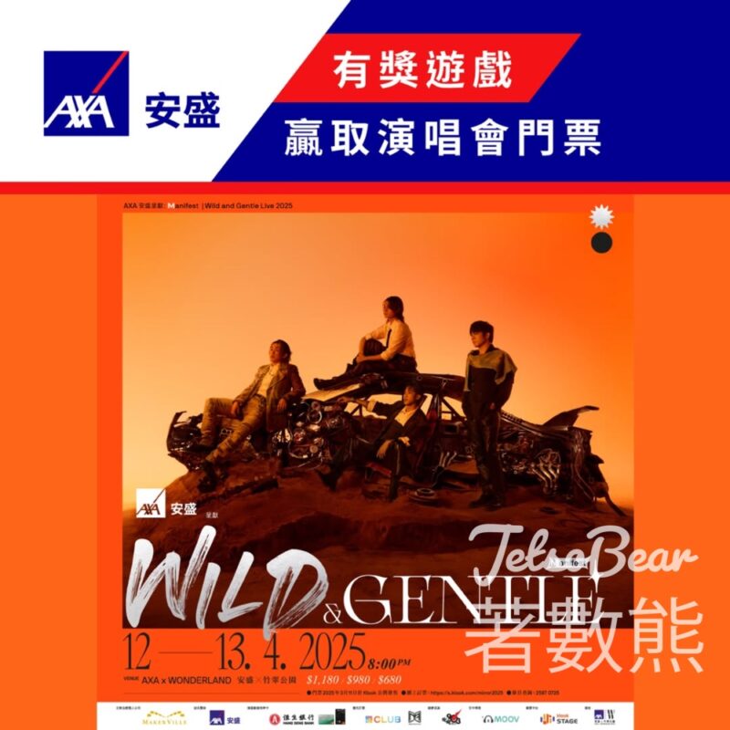 AXA 安盛 #有獎遊戲 送Manifest | Wild and Gentle Live 2025門票 - Jetso Bear
