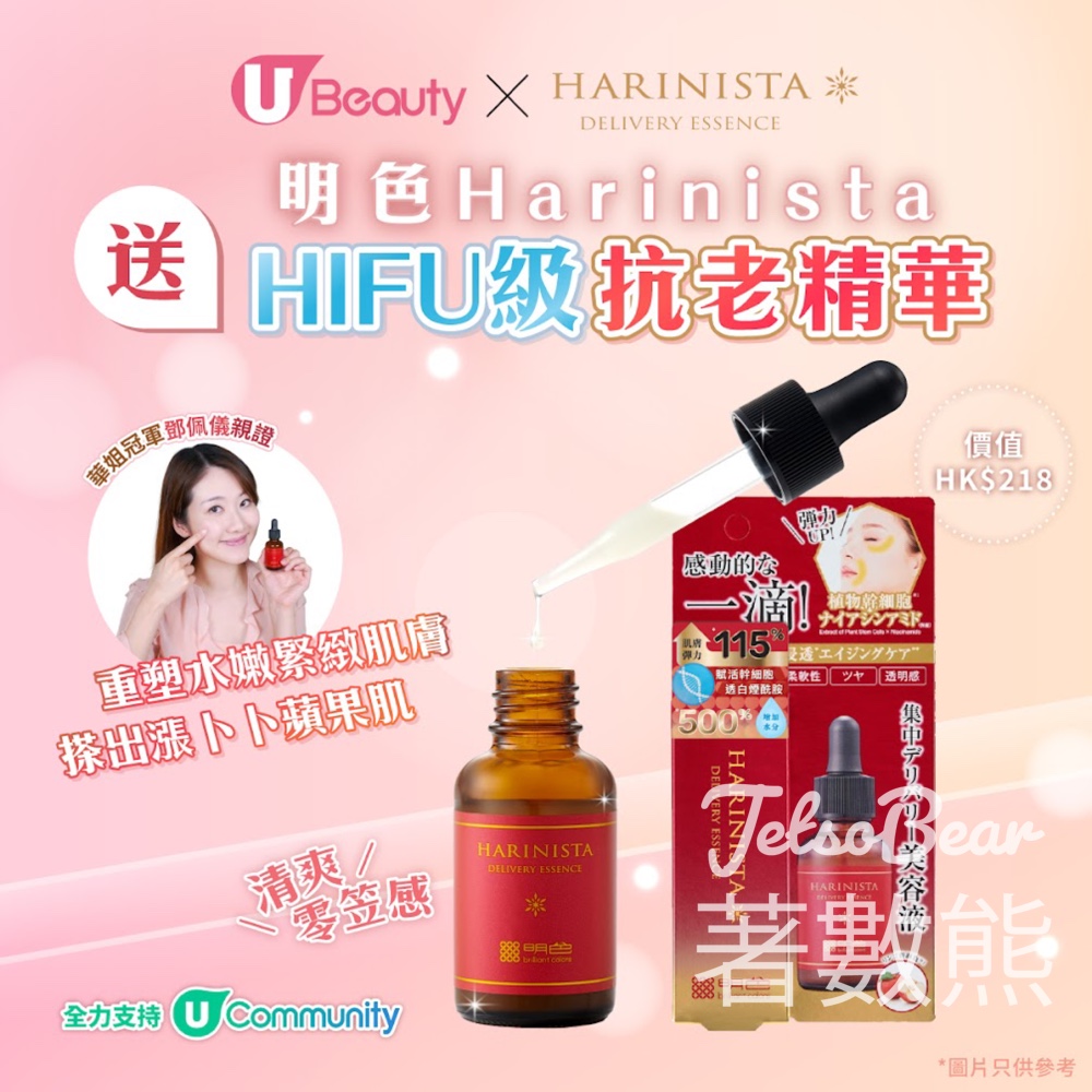 U Beauty #有獎遊戲 送111份 明色幹細胞雙重滲透逆齡精華 - Jetso Bear