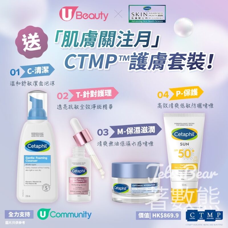U Beauty #有獎遊戲 送Cetaphil舒特膚「肌膚關注月」CTMP™ 護膚套裝 - Jetso Bear