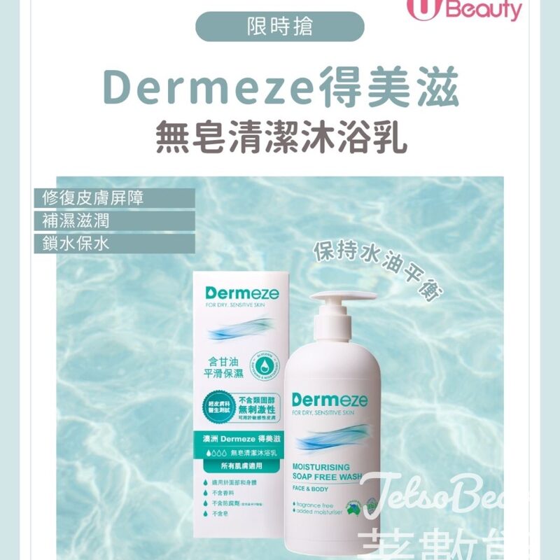 U Lifestyle App限時搶Dermeze得美滋無皂清潔沐浴乳 - Jetso Bear