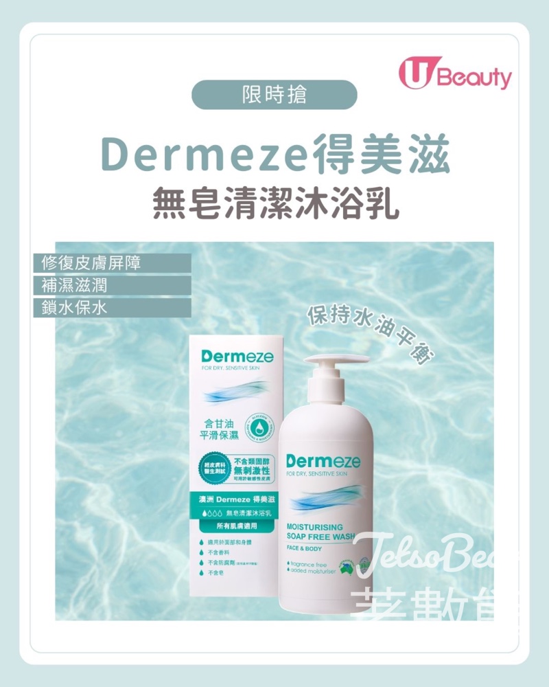U Lifestyle App限時搶Dermeze得美滋無皂清潔沐浴乳 - Jetso Bear