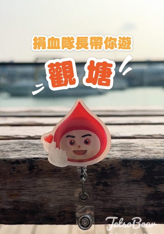 香港紅十字會輸血服務中心 觀塘捐血站成功捐血送捐血隊長Captain BLOOD拉扣 - Jetso Bear