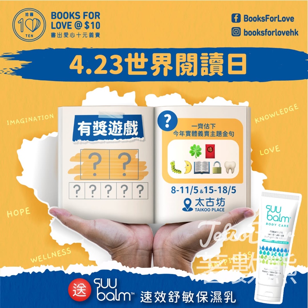 BOOKS FOR LOVE #有獎遊戲 送Suu Balm速效舒敏保濕乳 - Jetso Bear