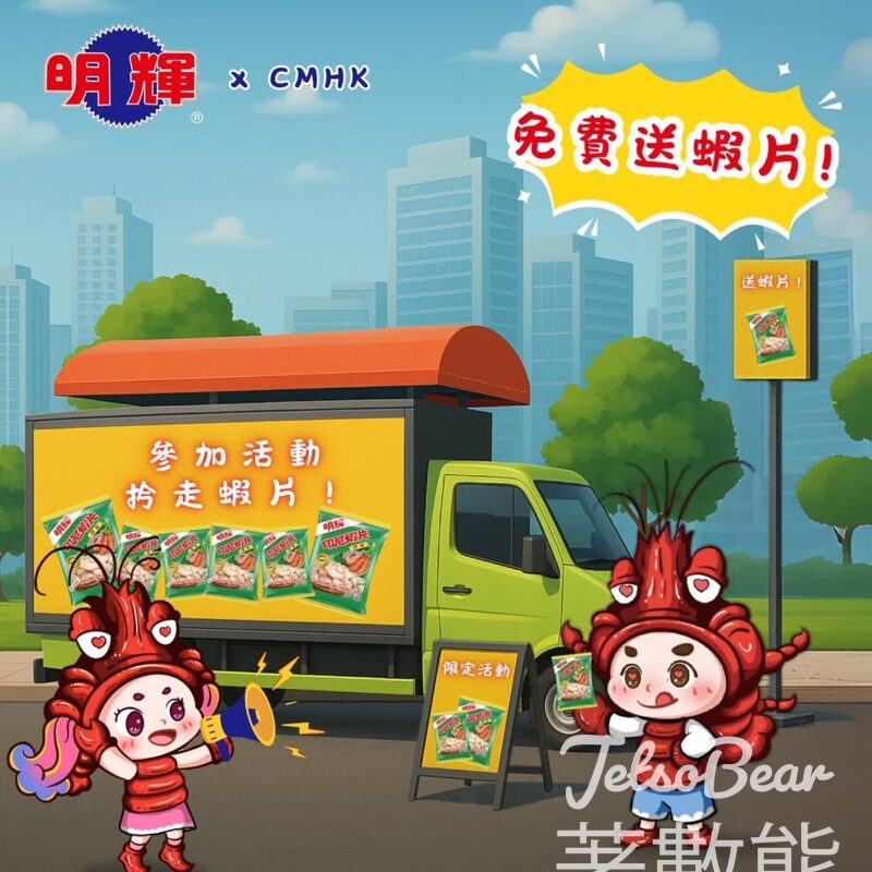 免費派發 明輝蝦片 - Jetso Bear