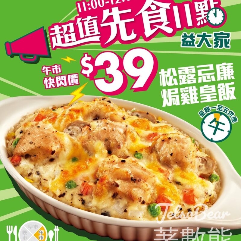 大家樂$39松露忌廉焗雞皇飯 - Jetso Bear