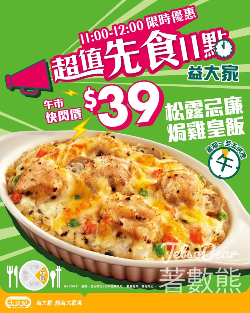 大家樂$39松露忌廉焗雞皇飯 - Jetso Bear