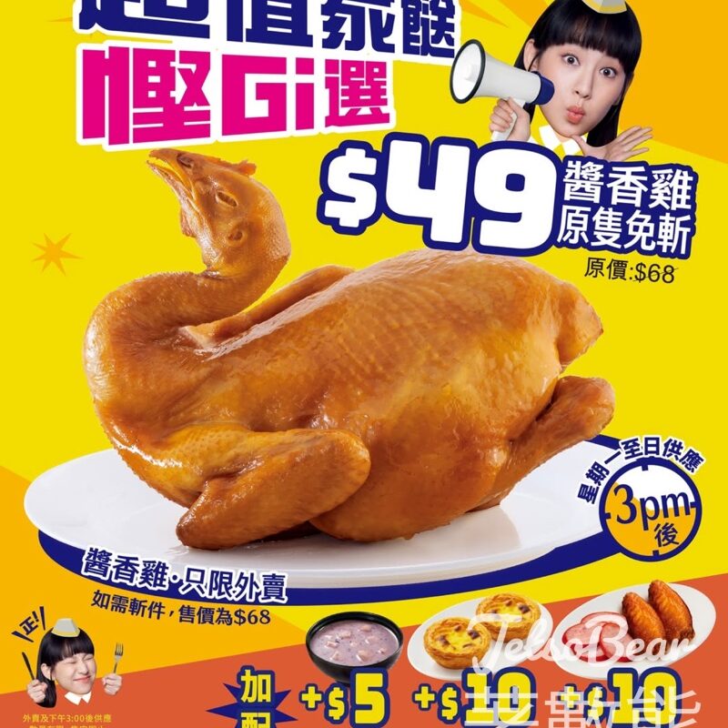 大家樂 $49原隻秘製醬香雞 - Jetso Bear