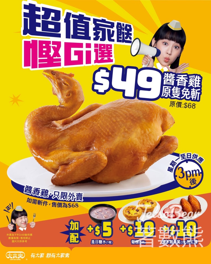 大家樂 $49原隻秘製醬香雞 - Jetso Bear