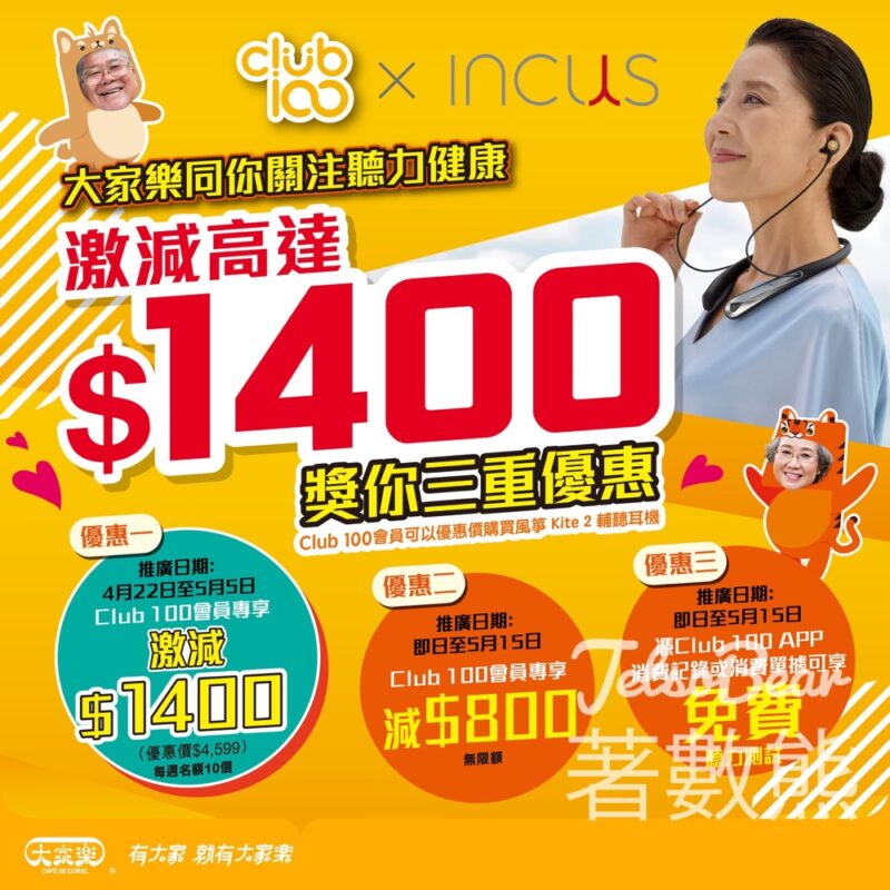 大家樂 Club100 x Incus 聽力3重激賞優惠 免費聽力測試 - Jetso Bear
