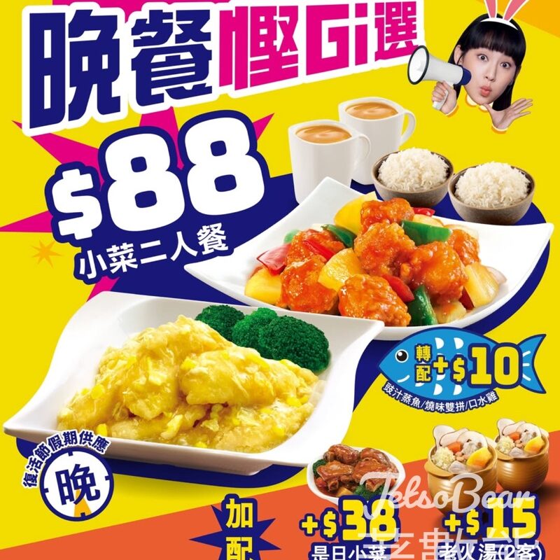 大家樂復活節限定優惠 2人小菜晚餐 - Jetso Bear