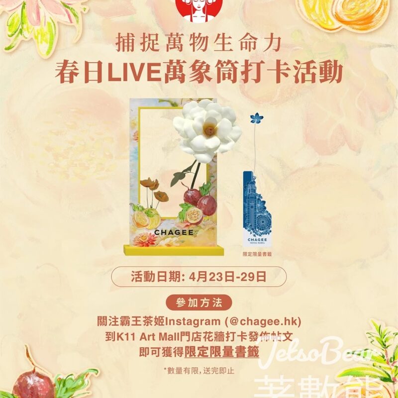 CHAGEE霸王茶姬 「春日LIVE萬象筒」打卡活動 送香港限定書籤 - Jetso Bear