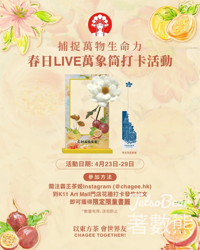 CHAGEE霸王茶姬 「春日LIVE萬象筒」打卡活動 送香港限定書籤 - Jetso Bear