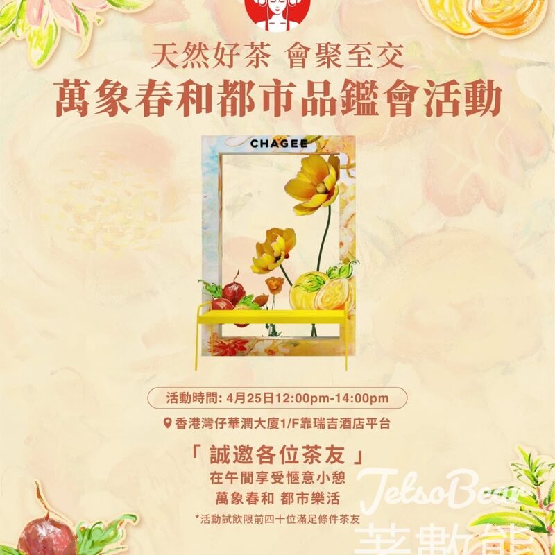 CHAGEE霸王茶姬 「都市慢調Chagee Tea Break」活動 送禮品 - Jetso Bear
