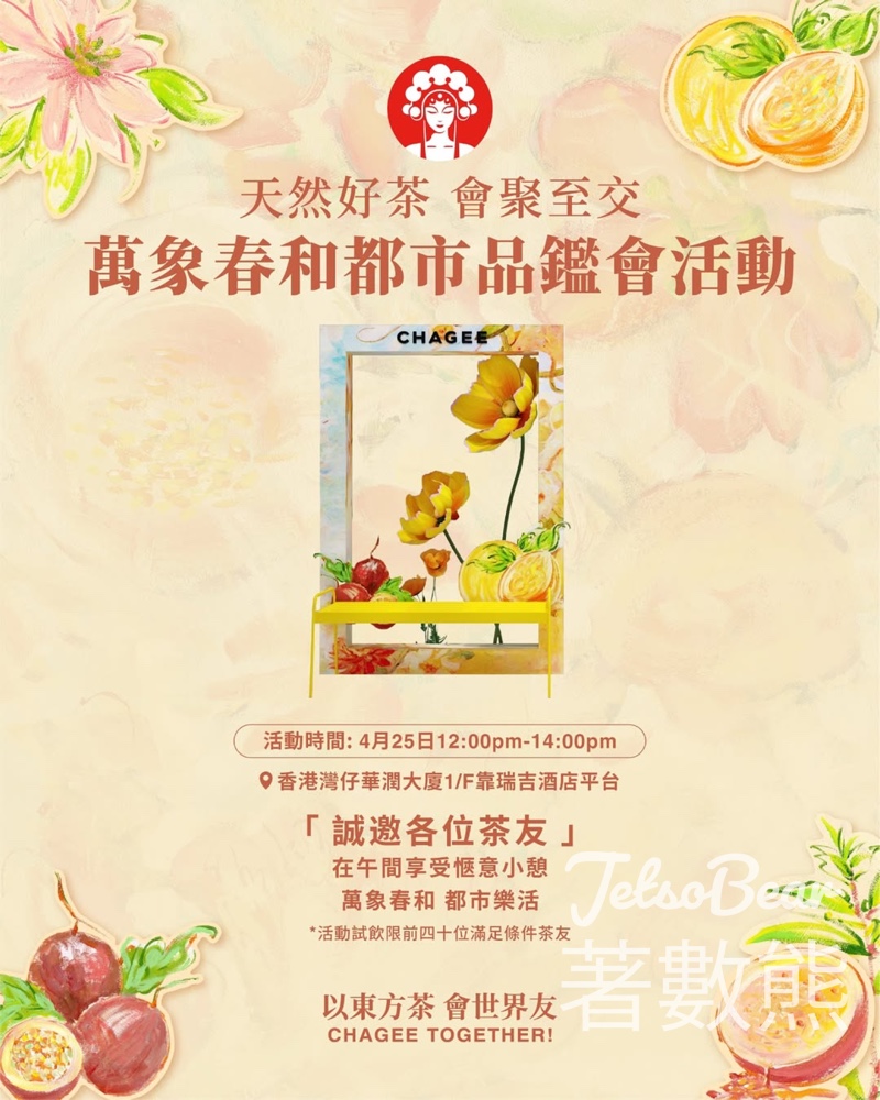 CHAGEE霸王茶姬 「都市慢調Chagee Tea Break」活動 送禮品 - Jetso Bear
