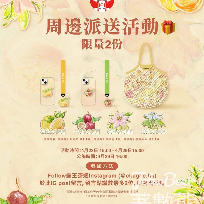 霸王茶姬 CHAGEE #有獎遊戲 送萬象春和系列冰箱貼、魚網包及手機支架 - Jetso Bear