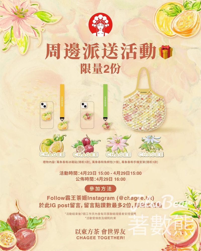 霸王茶姬 CHAGEE #有獎遊戲 送萬象春和系列冰箱貼、魚網包及手機支架 - Jetso Bear