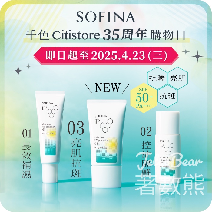 千色Citistore 免費領取 SOFINA 美肌試用裝 - Jetso Bear