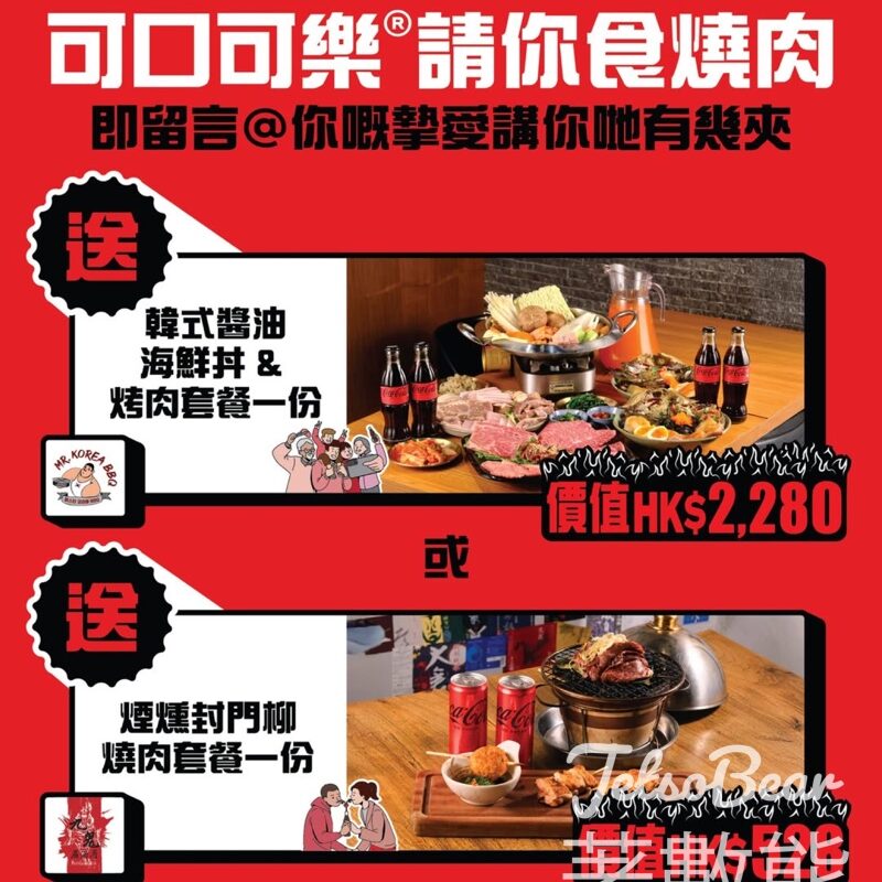 Coca-Cola #有獎遊戲 送Mr. Korea BBQ 韓式醬油海鮮丼 & 烤肉套餐 - Jetso Bear