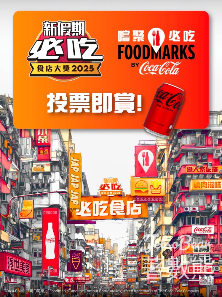 新假期投票新假期必吃食店大獎 送無糖可口可樂®汽水換領券 - Jetso Bear