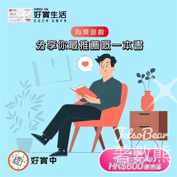 COMPASS VISA #有獎遊戲 送foodpanda HK$600優惠碼 - Jetso Bear
