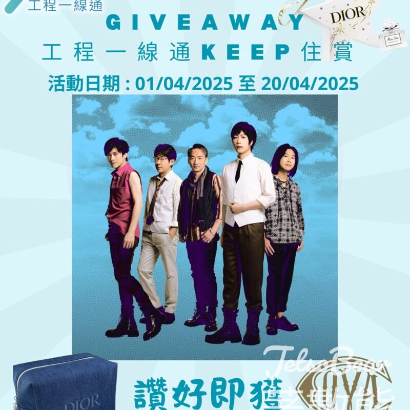 工程一線通 #有獎遊戲 送五月天《5525 回到那一天》25週年巡迴演唱會香港站門票 - Jetso Bear