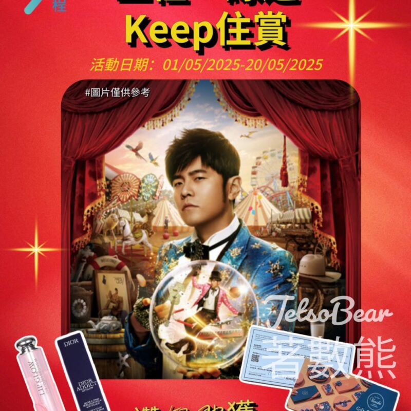 工程一線通 #有獎遊戲 送周杰倫演唱會門票 - Jetso Bear