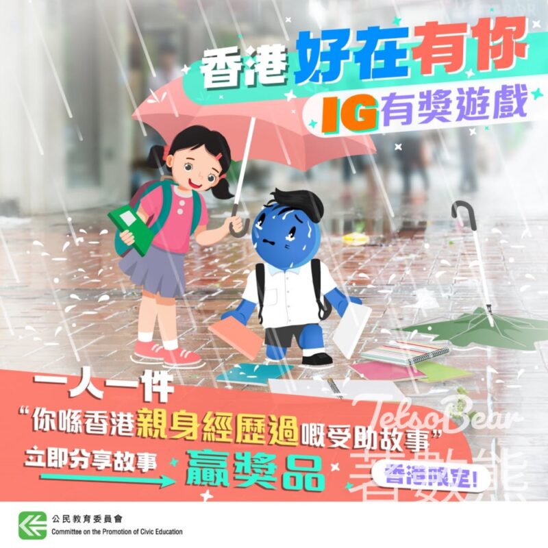 公民教育委員會 #有獎遊戲 送HKD 100 超市禮券、重量級小泥子紀念品套裝 - Jetso Bear