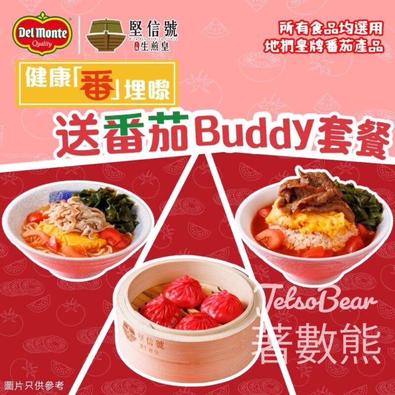 Del Monte 地捫 #有獎遊戲 送地捫 x 堅信號 番茄Buddy 套餐 - Jetso Bear