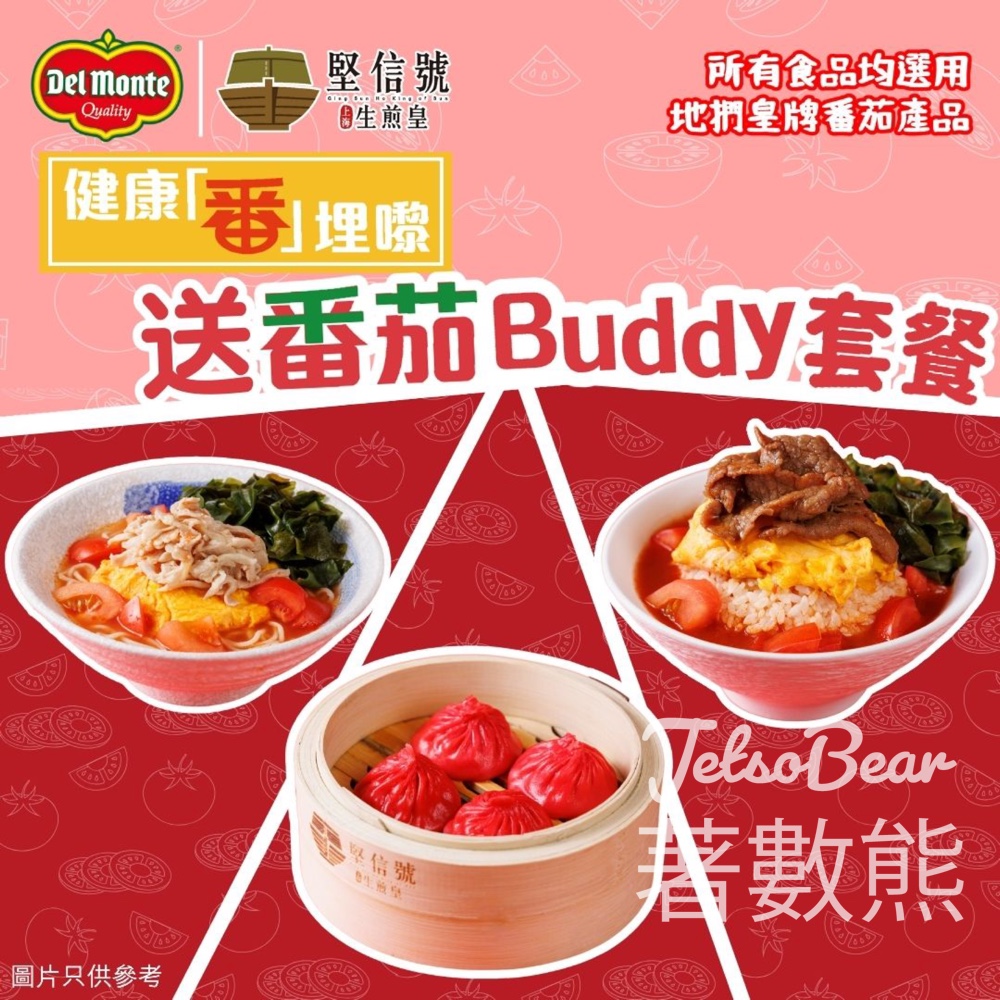 Del Monte 地捫 #有獎遊戲 送地捫 x 堅信號 番茄Buddy 套餐 - Jetso Bear
